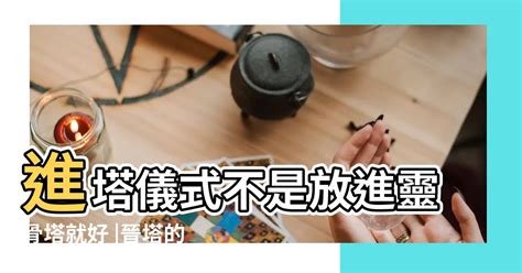 進塔時間|進塔儀式時間指南：選擇吉時，讓亡者安息長眠 